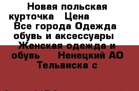 Новая польская курточка › Цена ­ 2 000 - Все города Одежда, обувь и аксессуары » Женская одежда и обувь   . Ненецкий АО,Тельвиска с.